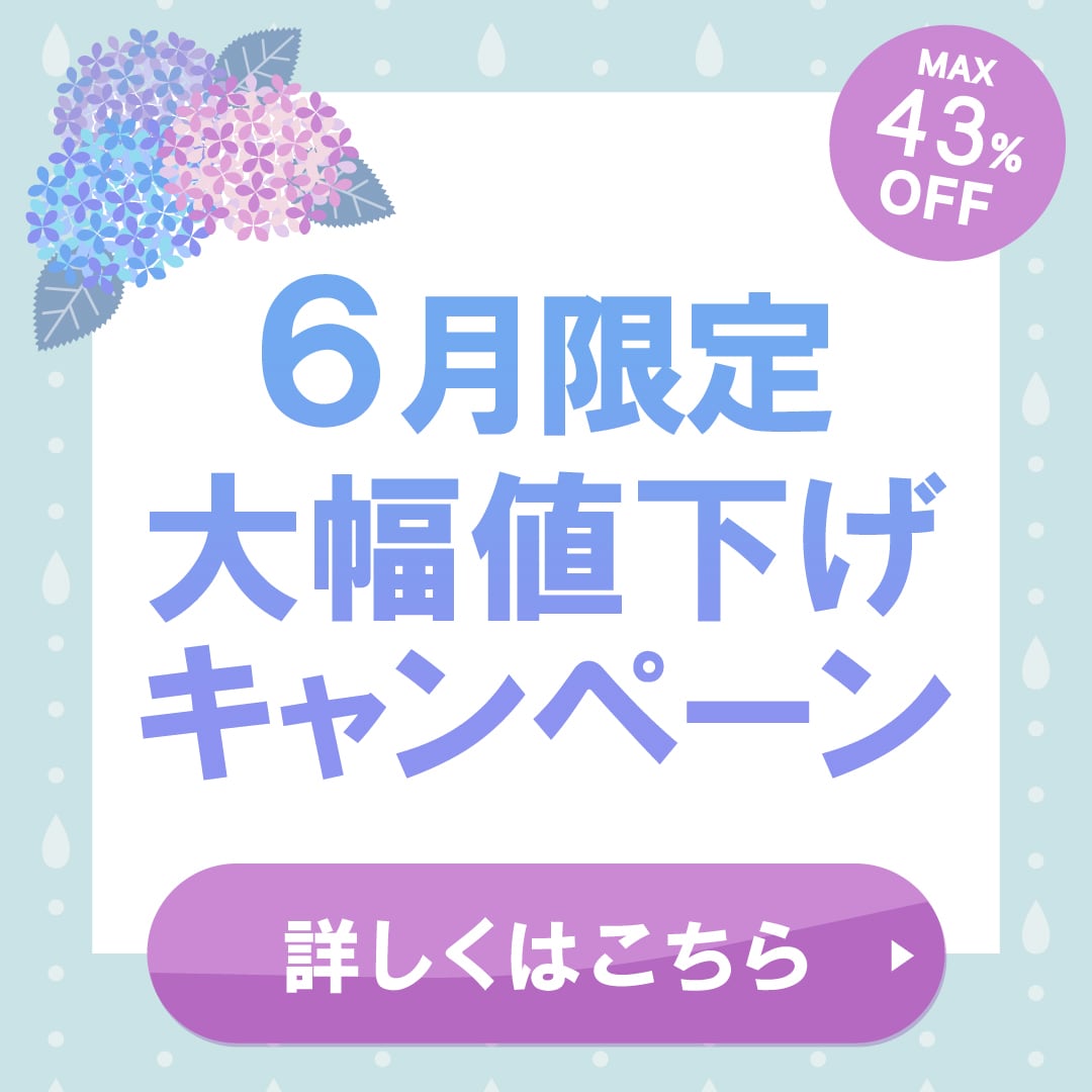 【6月限定お得情報】大人気の皮膚科治療がMAX 43%OFF！