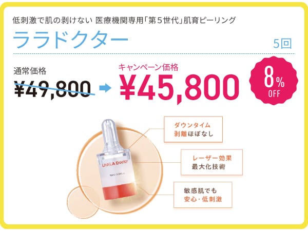 ララドクター 8% OFF