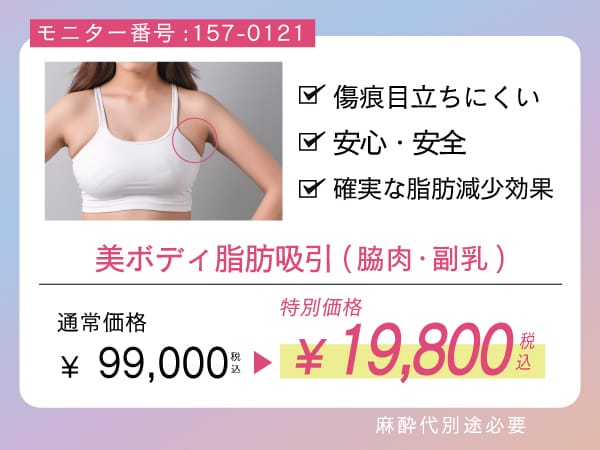 『脇肉・副乳』美ボディ脂肪吸引