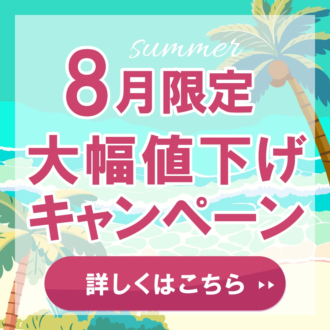 【8月限定】MAX 22%OFF!今月限定のキャンペーンを今すぐチェック