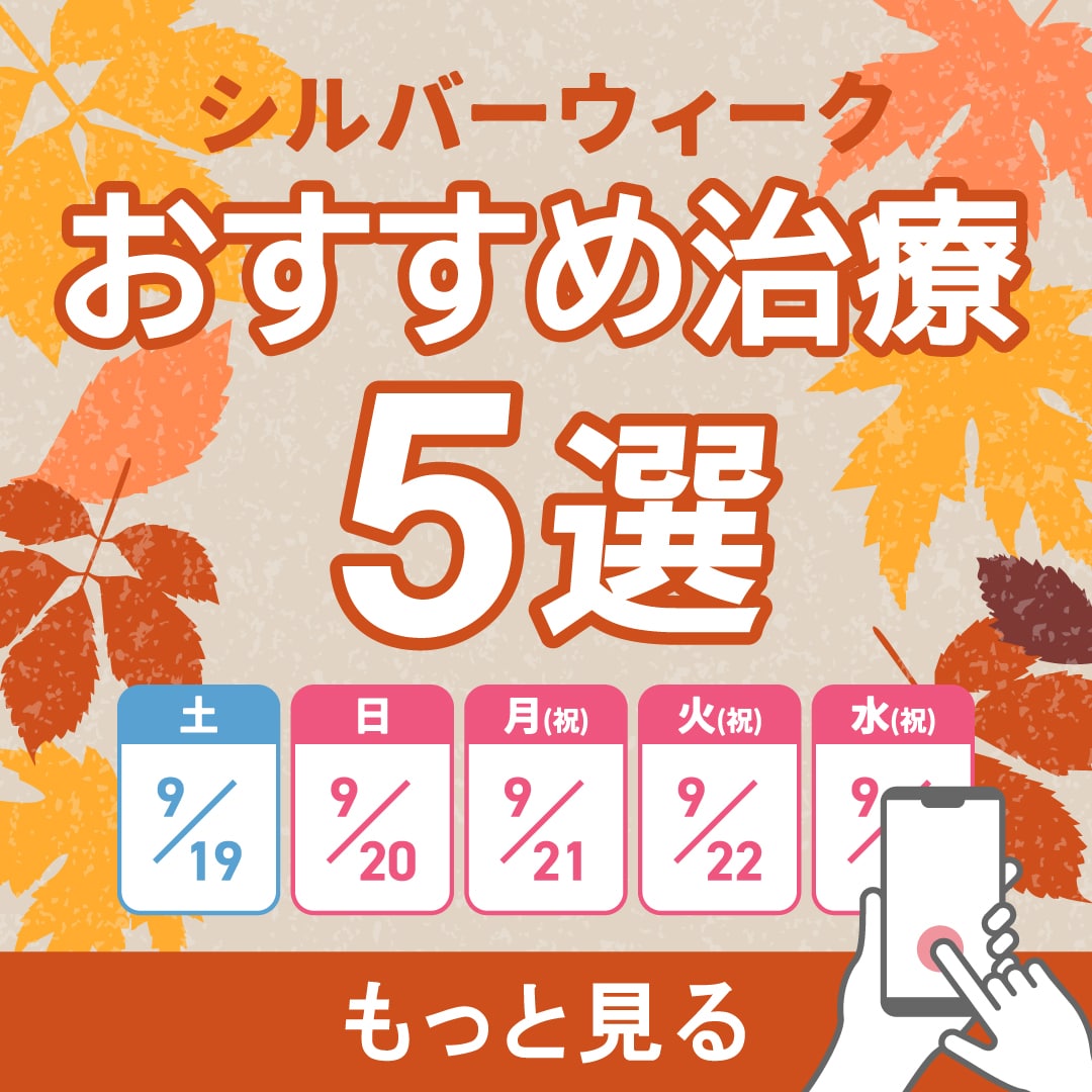 【おすすめ治療5選】湘南美容クリニック江坂院|シルバーウィーク中に理想の自分へ