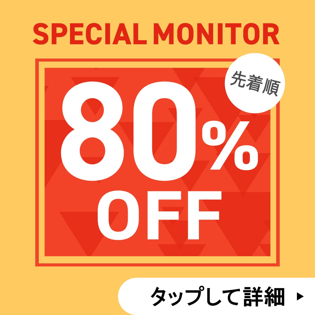 【最大80%OFF】爆安モニター募集|人数・お日にち限定