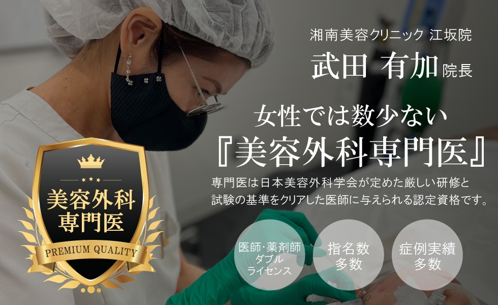 湘南美容クリニック江坂院 武田 有加 院長