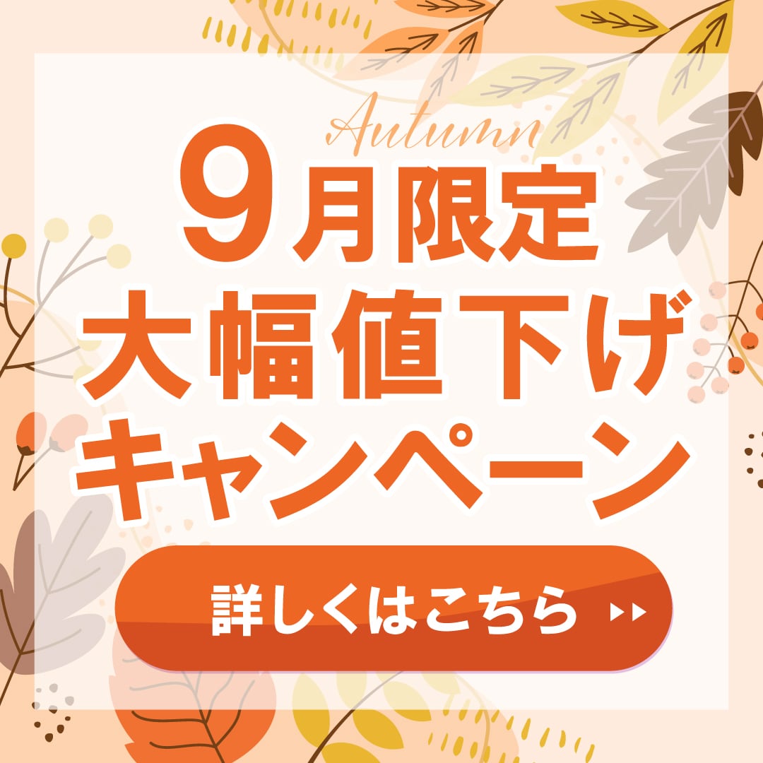 【9月限定】新治療も登場!今月のキャンペーンを今すぐチェック