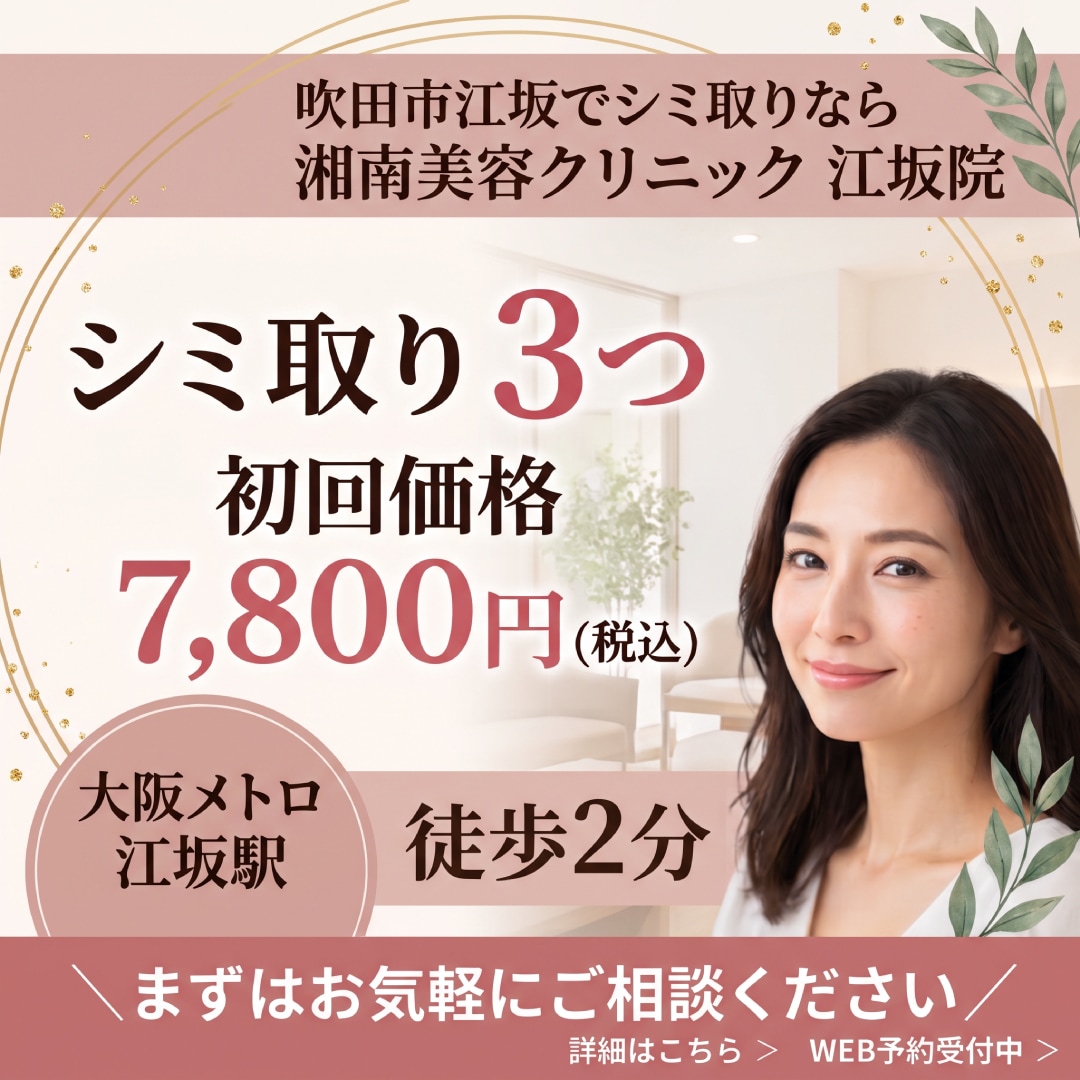 【シミ取り】吹田市江坂でシミ取りするなら駅徒歩2分の湘南美容クリニック