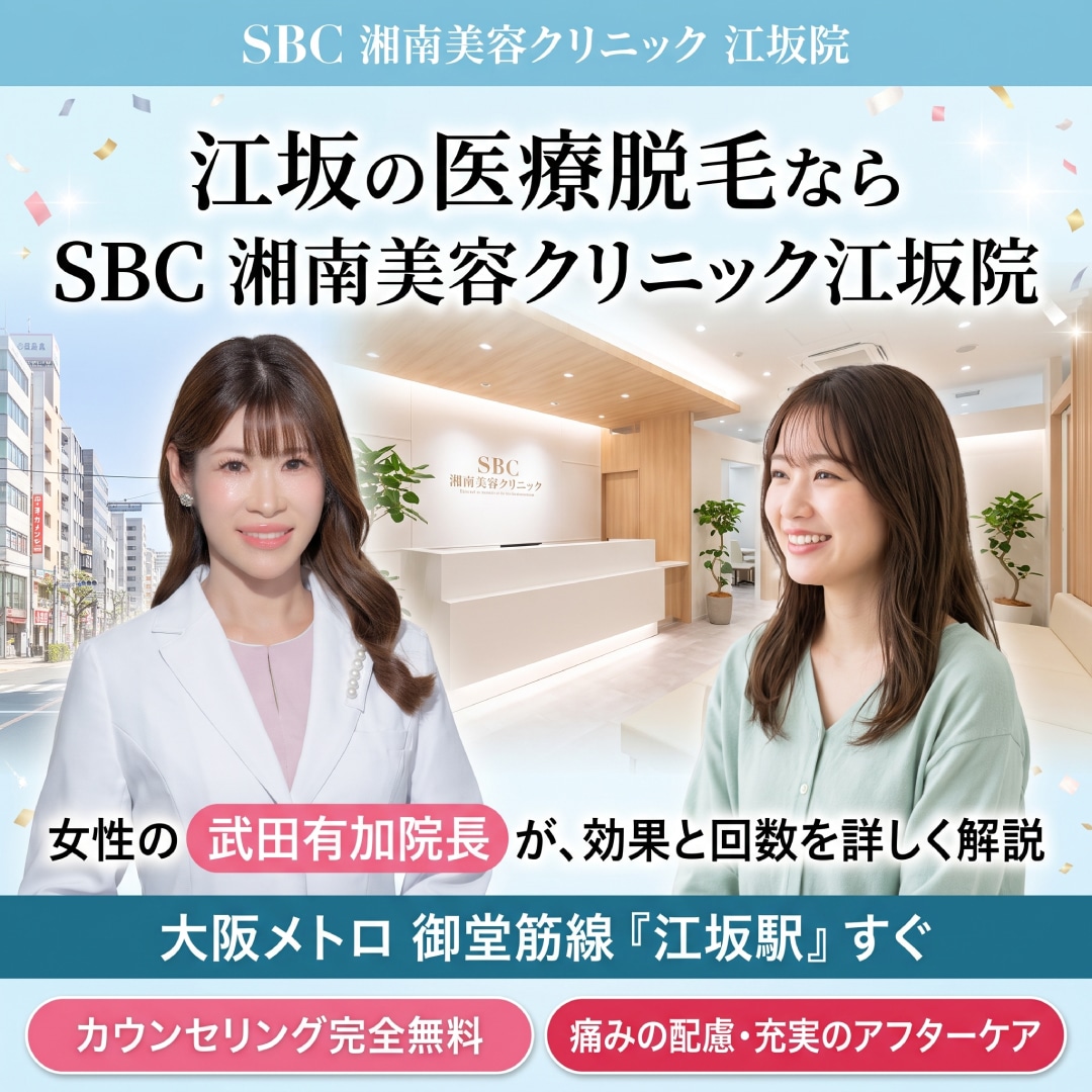 江坂の医療脱毛ならSBC江坂院|駅徒歩2分で通いやすくて美容外科専門医のお肌診断で安心!