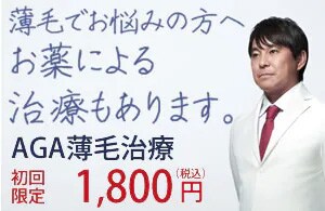 AGA治療