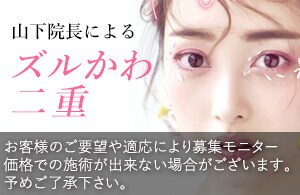【二重埋没法】山下医師のよる大人気“ズルかわ二重”！モニター様大募集中です♪