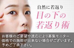 【クマ治療】メイクでは隠せない目の下のクマ、若返り治療も得意な山下院長にお任せください！