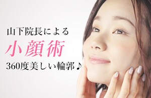 【小顔】2021年 脂肪吸引執刀数TOPレベルの山下院長による小顔術！将来のたるみ予防にもオススメ★