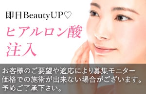 【ヒアルロン酸注入】李医師が１本１本丁寧に注入♪ お手軽治療で即日BeautyUP♡