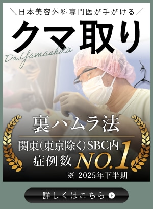 【クマ取り】裏ハムラ法で下まぶたの凹凸を改善