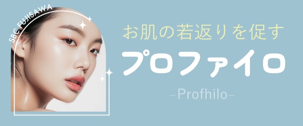 首や顔のしわを改善！リフトアップ注射【プロファイロ】