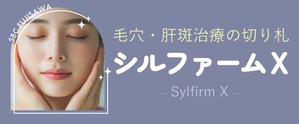 あの〇〇に類似？シミ・肝斑治療【シルファームX】