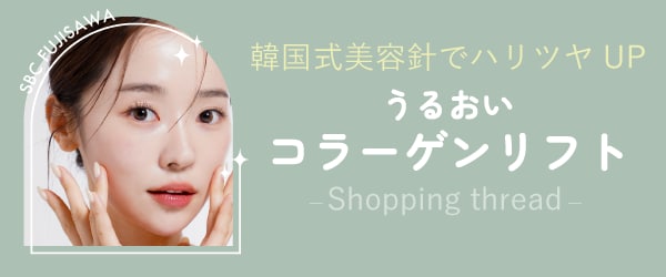 鍼と糸のいいとこどり！【うるおいコラーゲンリフト】