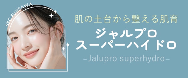 次世代の肌育製剤を使った【ジャルプロスーパーハイドロ】