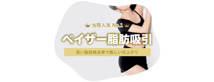 ベイザー脂肪吸引