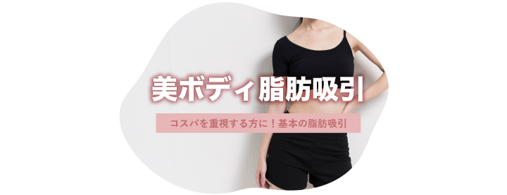 美ボディ脂肪吸引