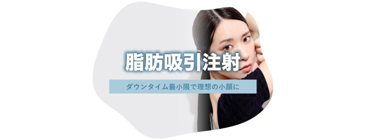 脂肪吸引注射
