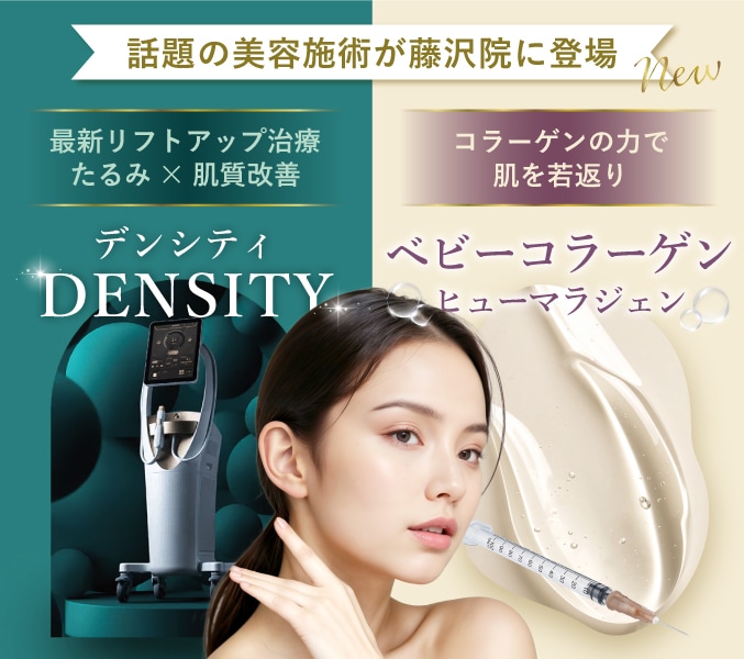 新治療導入！[デンシティ][ベビーコラーゲン]でたるみ・しわ改善