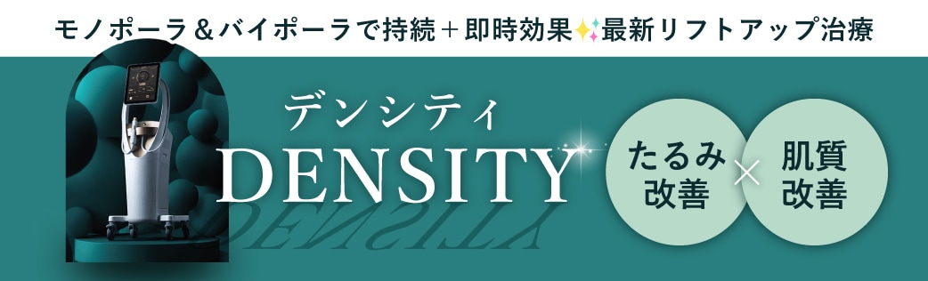  デンシティとは？