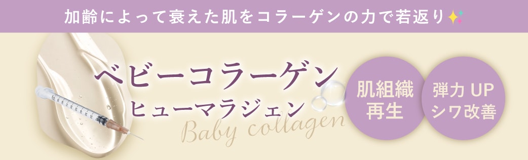 ベビーコラーゲンとは？