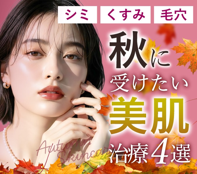 秋におすすめ / シミ・くすみ・毛穴を撃退！美肌治療特集【4選】