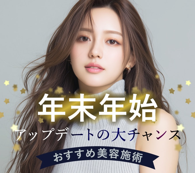 ダウンタイムがとりやすい今がチャンス|✨年末年始おすすめ美容特集✨