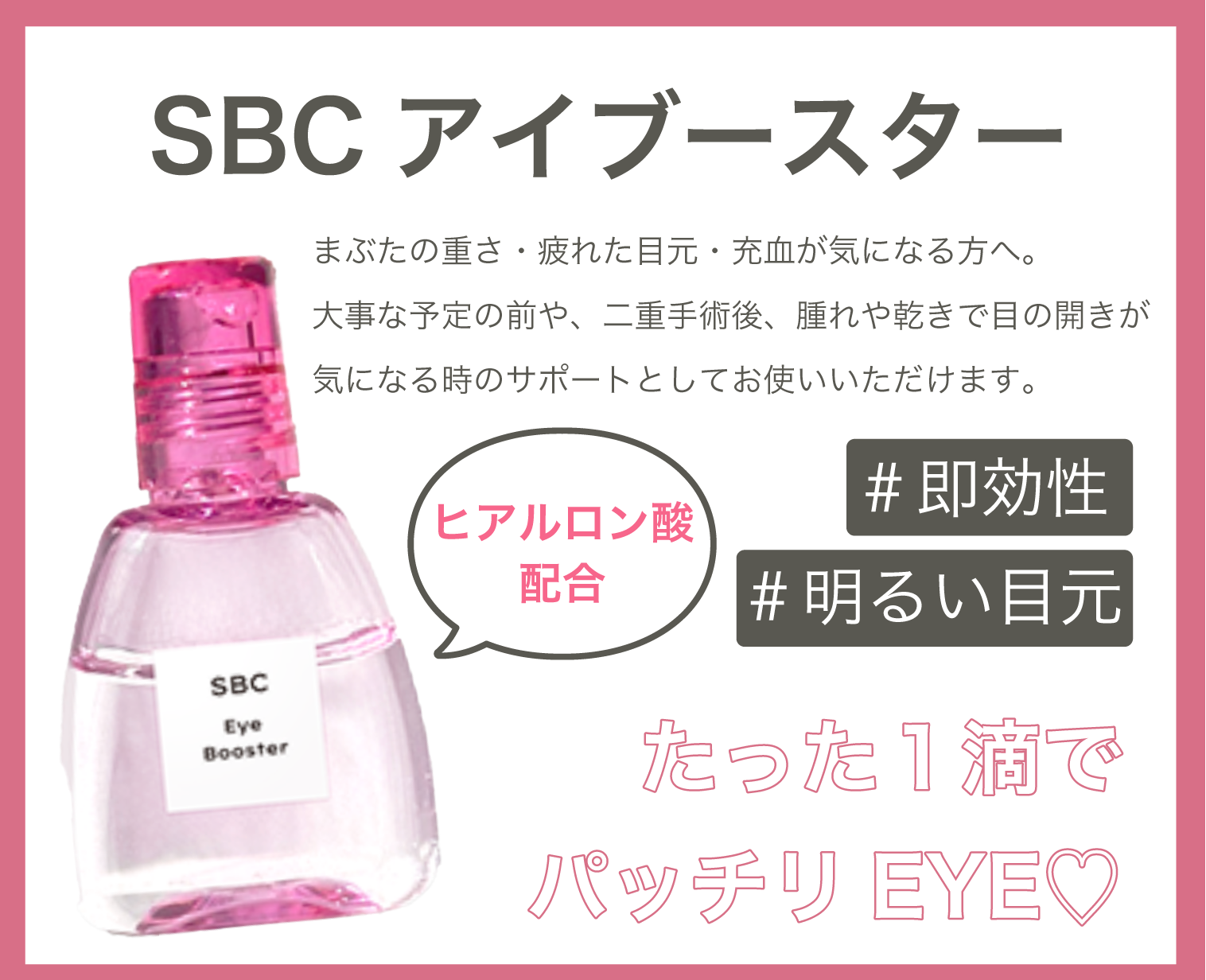 たった10分で目がパッチリ SBCアイブースター 目ヂカラUP＆充血改善が