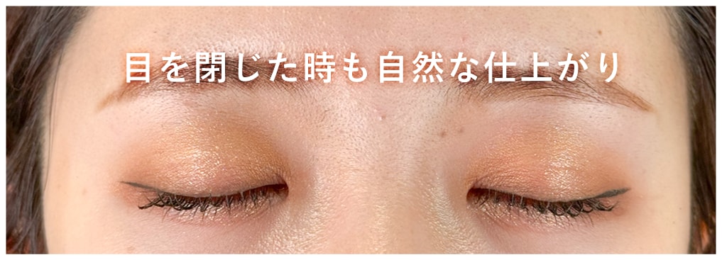 目を閉じた時の自然さ