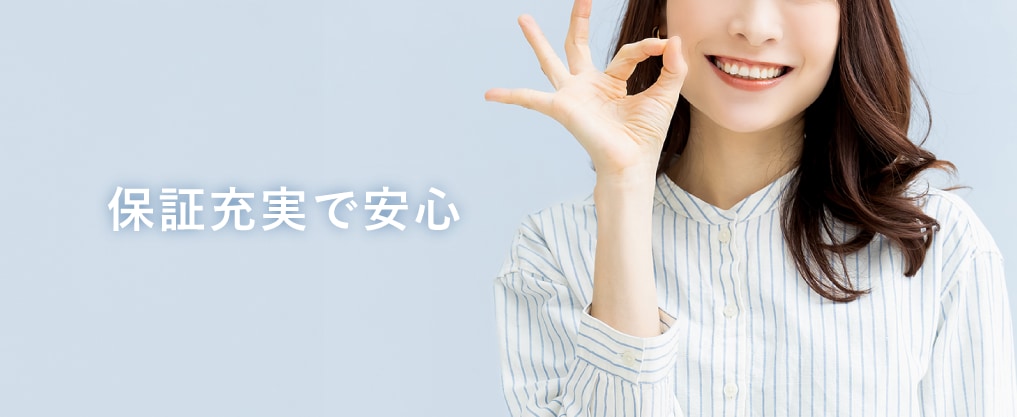 安心の保証制度
