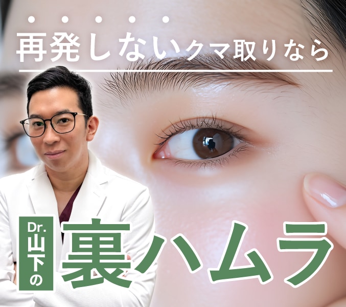 神奈川・クマ取りの名医｜裏ハムラ執刀数関東No.1 山下昭悟｜再発を防ぐ独自筋膜処理とJSAS専門医の技術