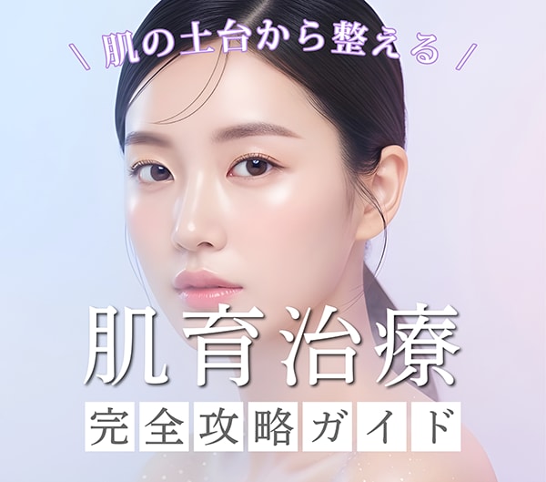 今話題の「肌育治療」で、内側から輝く「根本美肌」へ｜神奈川県で肌育するならSBC藤沢院✨