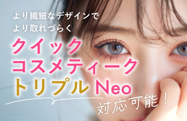 クイックコスメティーク・トリプルNeo
