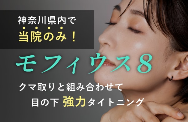 【県内で当院のみ！】モフィウス８