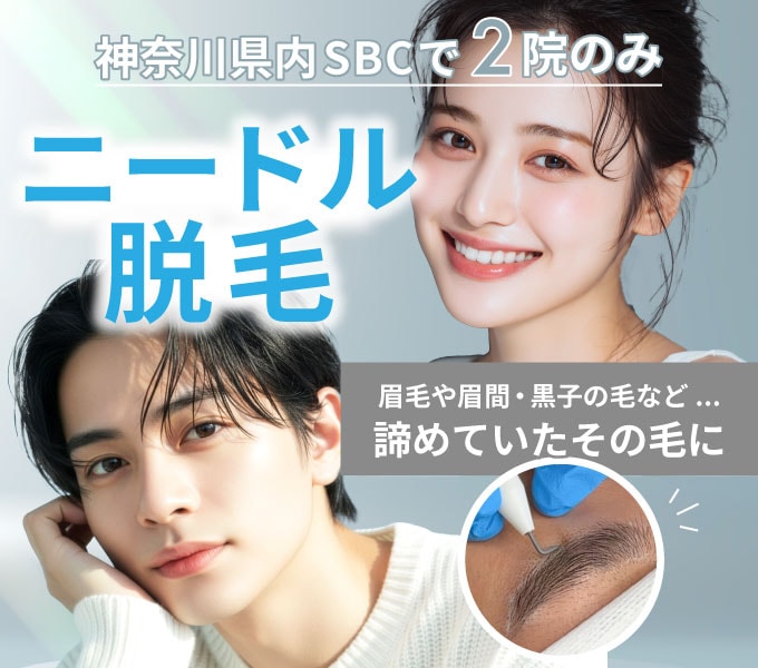 神奈川で希少な”ニードル脱毛”なら湘南美容クリニック藤沢院｜レーザーで残った1本・白髪まで