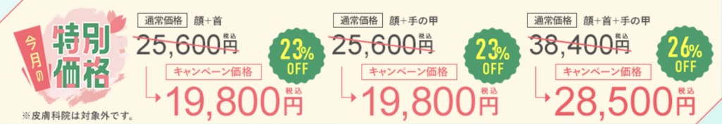 3月限定価格