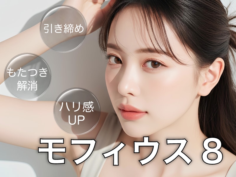 モフィウス8とは