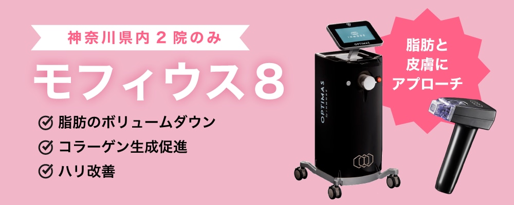 モフィウス8（神奈川県内2院のみ）