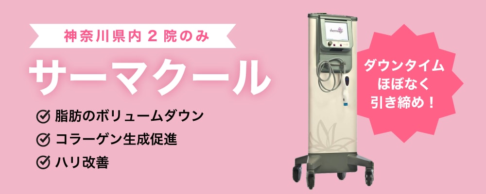 サーマクール（神奈川県内2院のみ）