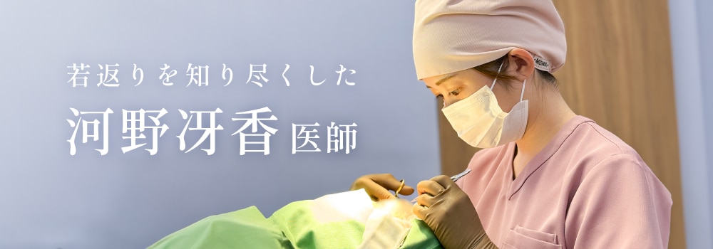 若返りを知り尽くした河野院長が執刀