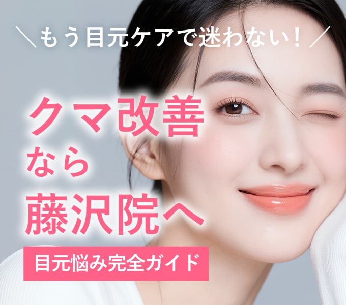 【保存版】もう目元ケアで迷わない！藤沢院のオーダーメイドクマ取り・たるみ解消術