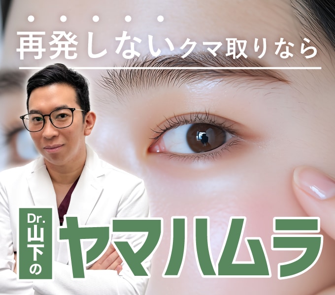 神奈川・クマ取りのヤマハムラ｜裏ハムラ執刀数関東No.1 山下昭悟｜再発しないクマ取り