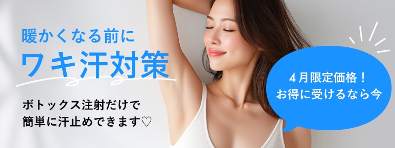 暑くなる前にワキ汗予防