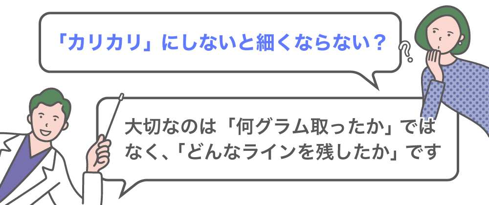 「カリカリ」にしないと、あまり細くならないのですか？