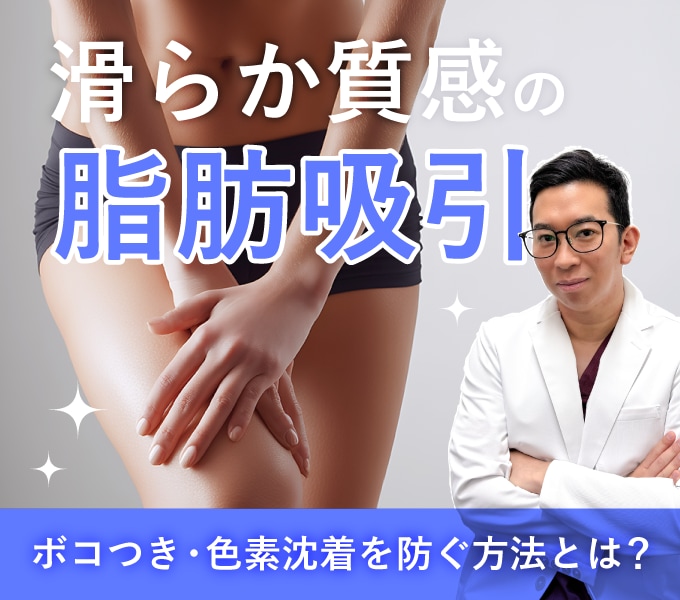 山下医師の「滑らか質感」脂肪吸引。ボコつき色素沈着を防ぐ方法とは？