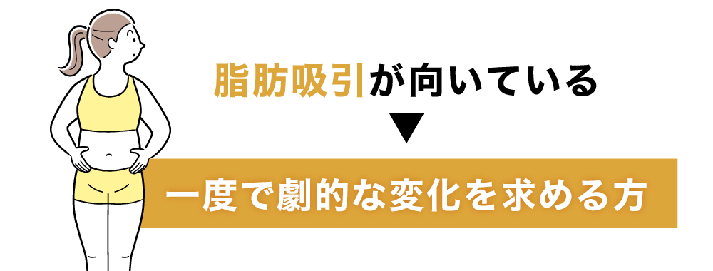 脂肪吸引が向いている人