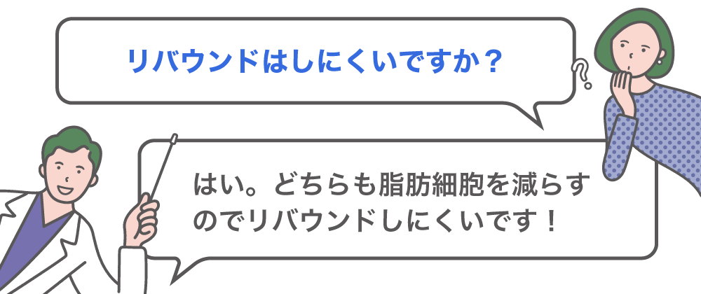 どちらもリバウンドはしにくいですか？