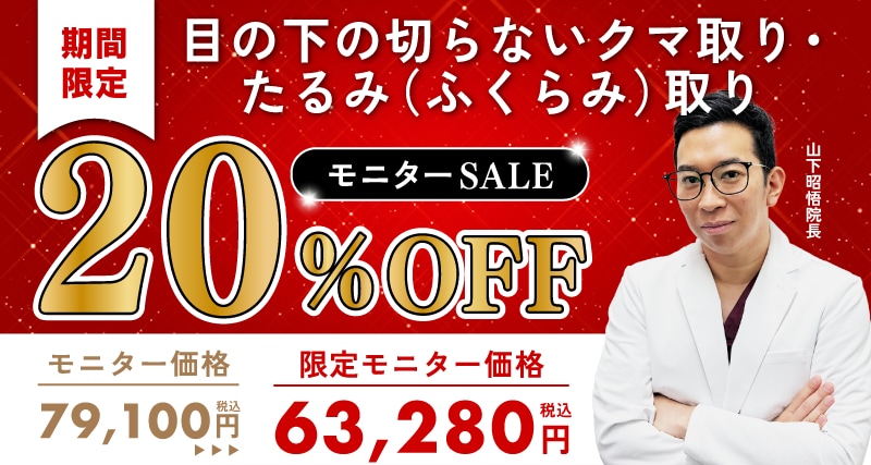目の下の切らないクマ取り
