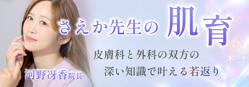 美容外科も美容皮膚科も知り尽くした医師が提案